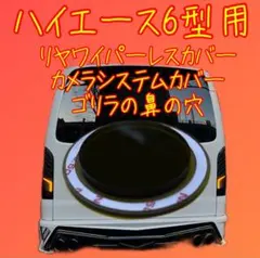 ハイエース6〜7型 などガラスの穴径34.8Φ程度用 リヤ ワイパーレス キット