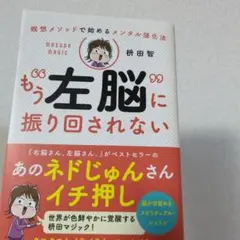 瞑想メソッドで始めるメンタル強化法 もう"左脳"に振り回されない