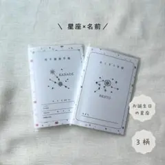 星座デザイン　母子手帳カバー　お薬手帳カバー