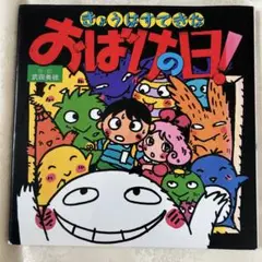 きょうはすてきな　おばけの日！