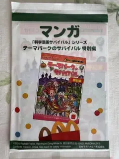 新品未開封 ハッピーセット マンガ テーマパークのサバイバル特別編 マクドナルド