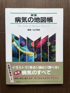 病気の地図帳　新版