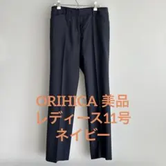 美品◆orihicaオリヒカ　スーツ パンツ　11号
