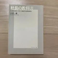 社長の教科書 : リーダーが身につけるべき経営の原理原則50