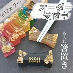 大切な人との食卓に✳︎名入れ箸置き ギフト 結婚祝い 記念日 ハンドメイド