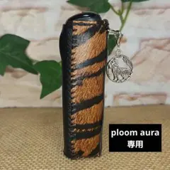 ploom aura カバー ハンドメイド ~74~