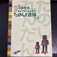 たのしく連弾 Vol.2 楽譜　ラ カンパネラ　ピアノ　連弾