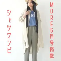 アメリカンホリック シャツワンピース ファッション誌MORE掲載 注目 おしゃれ
