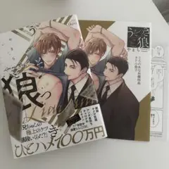 うそつきと狼／やまち とらのあな特典