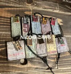NICO様ご専用