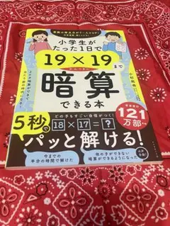 小学生がたった1日で19×19までかんぺきに暗算できる本