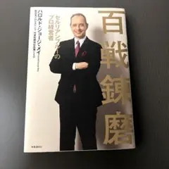 百戦錬磨 セルリアンブルーのプロ経営者
