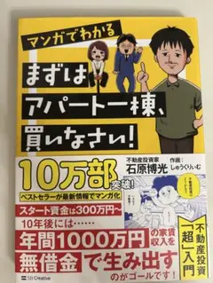 マンガでわかる まずはアパート一棟、買いなさい!