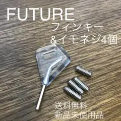 FUTURE イモネジ4個&フィンキー