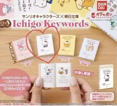 Ichigo Keywords ミニブックセット キティ