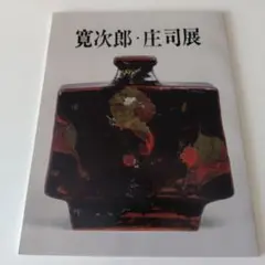寛次郎・庄司展 大和新潟店6階アートサロン 昭和61年