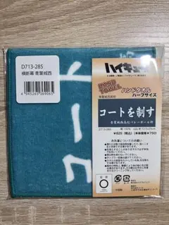 ハンドタオルハーフサイズ　青葉城西