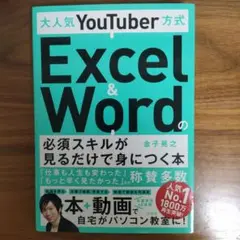 大人気YouTuber方式 Excelu0026Wordの必須スキルが見るだけで身につ…