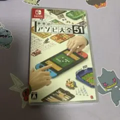 世界のアソビ大全51