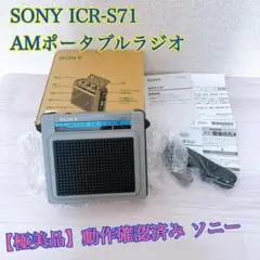 942【極美品】SONY ICR-S71 AMポータブルラジオ ソニー Amazon.co.jp: SONY AMワイドカバー ポータブルラジオ ICR-S71