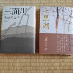 大庭みな子 三面川 七里湖 2冊セット