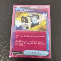 シークレットボックス