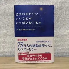 自分のまわりにいいことがいっぱい起こる本 : 「幸運」は偶然ではありません!