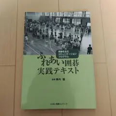 ふれあい囲碁実践テキスト