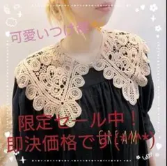 【限界価格です!】可愛いつけ襟✨クリーム✨いつものコーデにアクセントを!