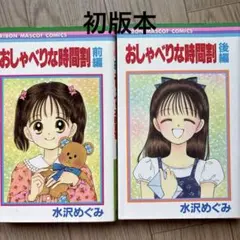 【初版】おしゃべりな時間割 前編と後編　全巻セット
