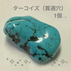 天然ターコイズ（貫通穴あり）1個