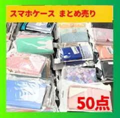 スマホケース iPhone Xperia 手帳型 多めまとめ売り50点 未使用