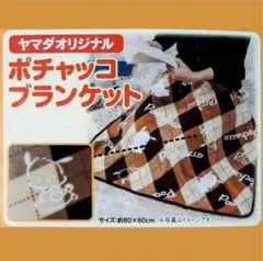 未使用 ポチャッコ チェック柄ブランケット 約80×60cm