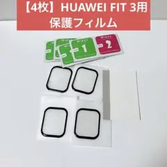 HUAWEI FIT 3用保護フィルム ４枚セット 3D全面保護 貼り付け簡単