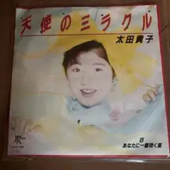 太田貴子 天使のミラクル 45RPM