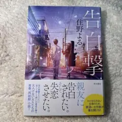 告白撃