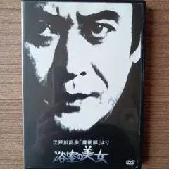 明智小五郎シリーズ②【浴室の美女】