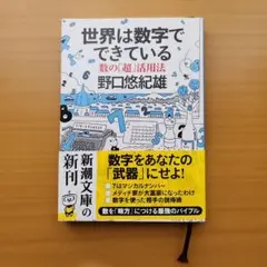 世界は数字でできている 野口悠紀雄