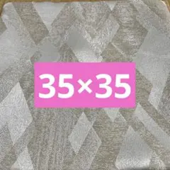 クッションカバー　35×35