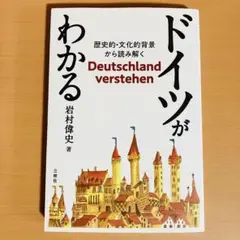 ドイツがわかる―歴史的・文化的背景から読み解く