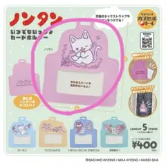 ノンタン　ガチャガチャ　カードホルダー