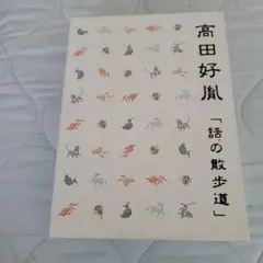 高田好胤「語の散歩道」 6枚組CD