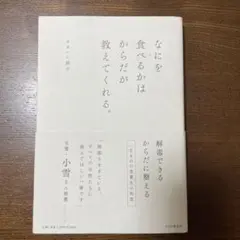 なにを食べるかはからだが教えてくれる。