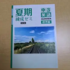 夏期練成ゼミ 中3 英語 標準編