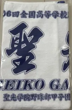 聖光学院 タオル