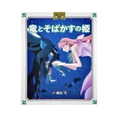 児童書 角川アニメ絵本 竜とそばかすの姫 / KADOKAWA