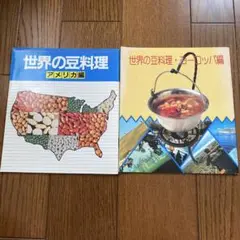 世界の豆料理　アメリカ編　ヨーロッパ編　主婦と生活社