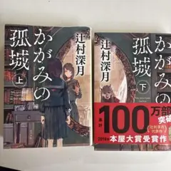 かがみの孤城 上下セット