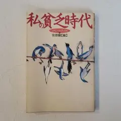 私の貧乏時代