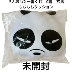 らんま1/2 一番くじ　C賞　玄馬もちもちクッション